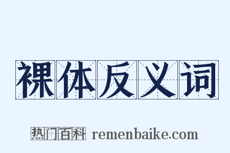 裸体反义词是什么意思的图片